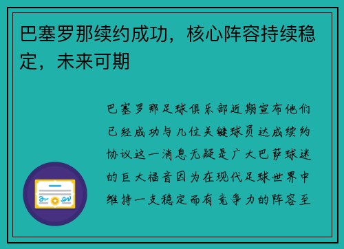 巴塞罗那续约成功，核心阵容持续稳定，未来可期