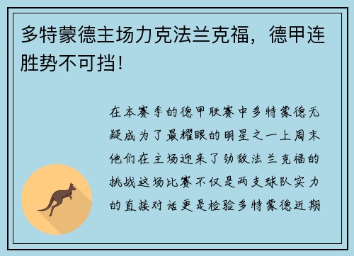多特蒙德主场力克法兰克福，德甲连胜势不可挡！