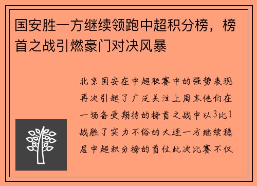 国安胜一方继续领跑中超积分榜，榜首之战引燃豪门对决风暴
