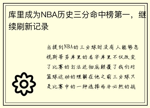 库里成为NBA历史三分命中榜第一，继续刷新记录