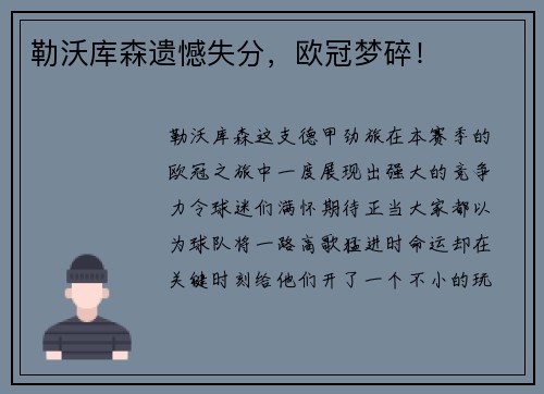 勒沃库森遗憾失分，欧冠梦碎！