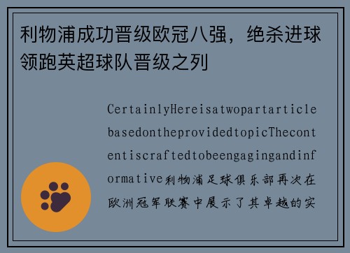 利物浦成功晋级欧冠八强，绝杀进球领跑英超球队晋级之列