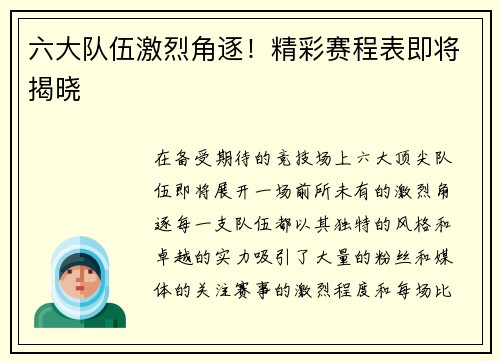 六大队伍激烈角逐！精彩赛程表即将揭晓
