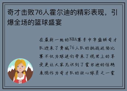 奇才击败76人霍尔迪的精彩表现，引爆全场的篮球盛宴