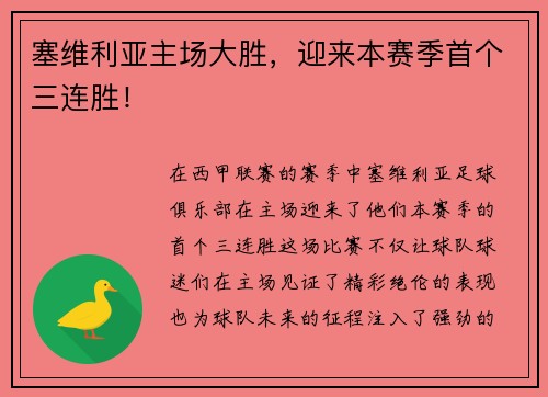 塞维利亚主场大胜，迎来本赛季首个三连胜！
