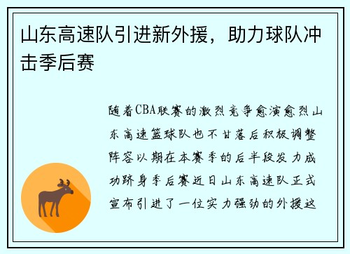 山东高速队引进新外援，助力球队冲击季后赛