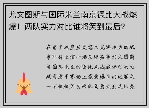 尤文图斯与国际米兰南京德比大战燃爆！两队实力对比谁将笑到最后？