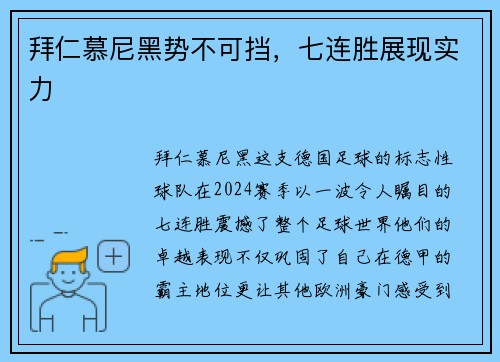 拜仁慕尼黑势不可挡，七连胜展现实力