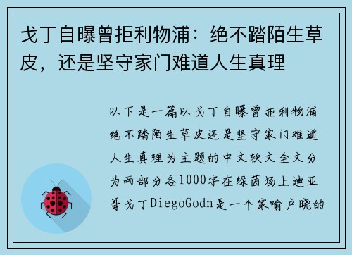 戈丁自曝曾拒利物浦：绝不踏陌生草皮，还是坚守家门难道人生真理