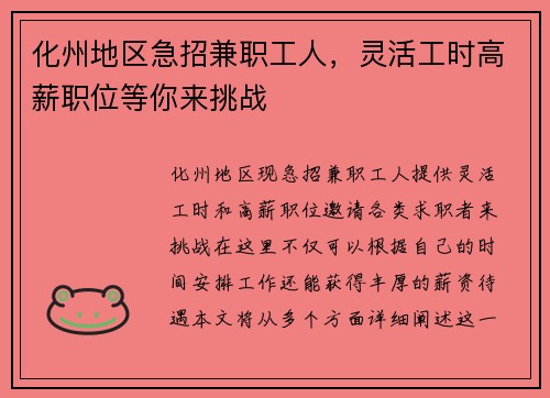 化州地区急招兼职工人，灵活工时高薪职位等你来挑战