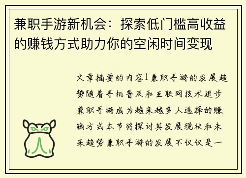 兼职手游新机会：探索低门槛高收益的赚钱方式助力你的空闲时间变现