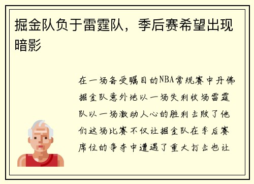 掘金队负于雷霆队，季后赛希望出现暗影