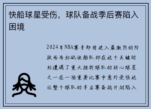 快船球星受伤，球队备战季后赛陷入困境