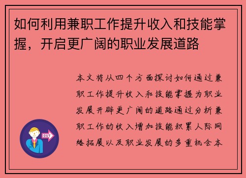 如何利用兼职工作提升收入和技能掌握，开启更广阔的职业发展道路