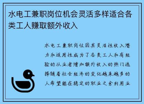 水电工兼职岗位机会灵活多样适合各类工人赚取额外收入