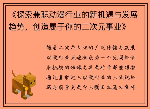《探索兼职动漫行业的新机遇与发展趋势，创造属于你的二次元事业》