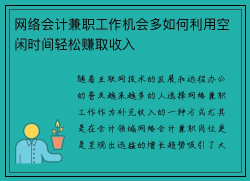网络会计兼职工作机会多如何利用空闲时间轻松赚取收入