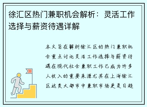 徐汇区热门兼职机会解析：灵活工作选择与薪资待遇详解