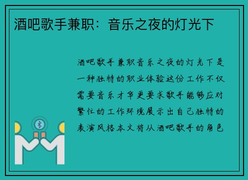 酒吧歌手兼职：音乐之夜的灯光下