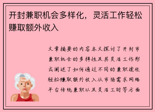 开封兼职机会多样化，灵活工作轻松赚取额外收入