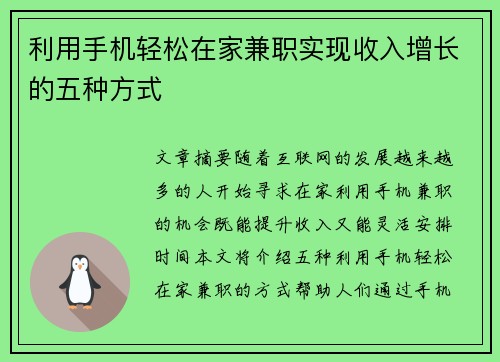 利用手机轻松在家兼职实现收入增长的五种方式