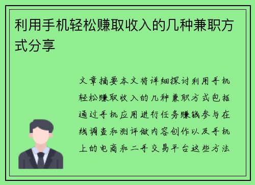 利用手机轻松赚取收入的几种兼职方式分享