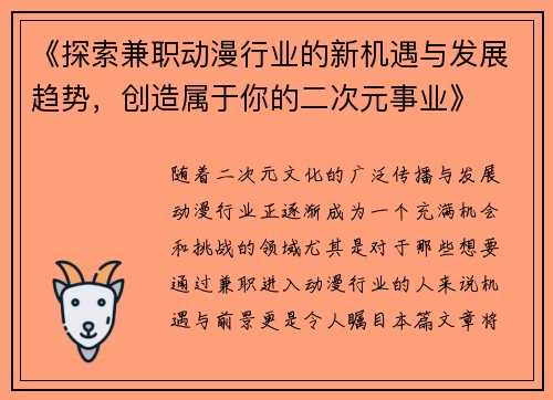 《探索兼职动漫行业的新机遇与发展趋势，创造属于你的二次元事业》