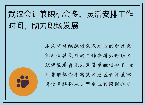 武汉会计兼职机会多，灵活安排工作时间，助力职场发展