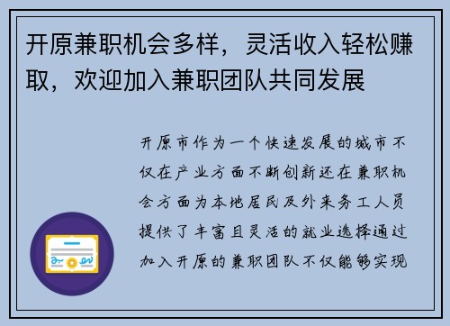 开原兼职机会多样，灵活收入轻松赚取，欢迎加入兼职团队共同发展