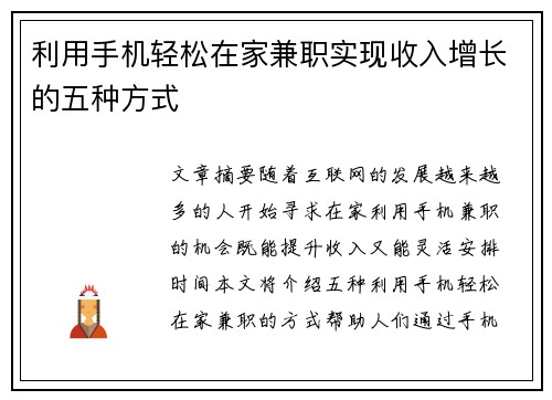 利用手机轻松在家兼职实现收入增长的五种方式