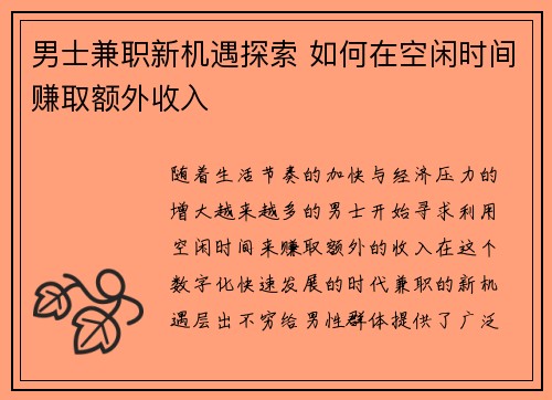 男士兼职新机遇探索 如何在空闲时间赚取额外收入