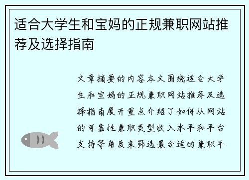 适合大学生和宝妈的正规兼职网站推荐及选择指南