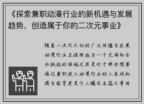 《探索兼职动漫行业的新机遇与发展趋势，创造属于你的二次元事业》