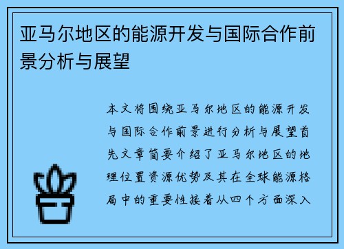 亚马尔地区的能源开发与国际合作前景分析与展望