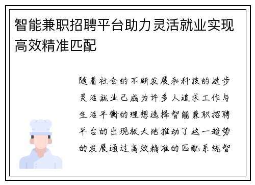 智能兼职招聘平台助力灵活就业实现高效精准匹配