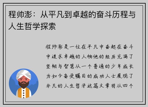 程帅澎：从平凡到卓越的奋斗历程与人生哲学探索