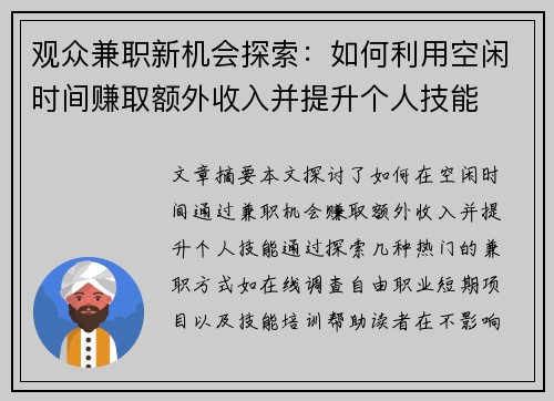 观众兼职新机会探索：如何利用空闲时间赚取额外收入并提升个人技能