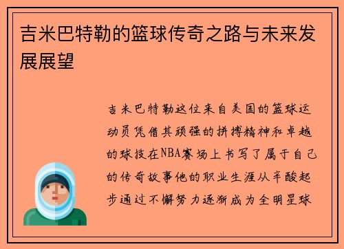 吉米巴特勒的篮球传奇之路与未来发展展望