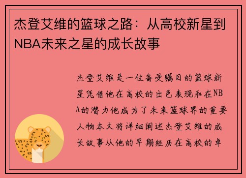杰登艾维的篮球之路：从高校新星到NBA未来之星的成长故事
