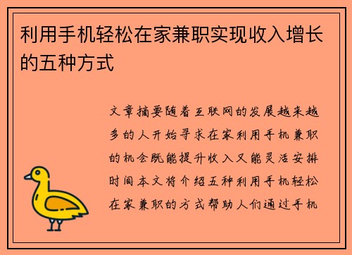 利用手机轻松在家兼职实现收入增长的五种方式