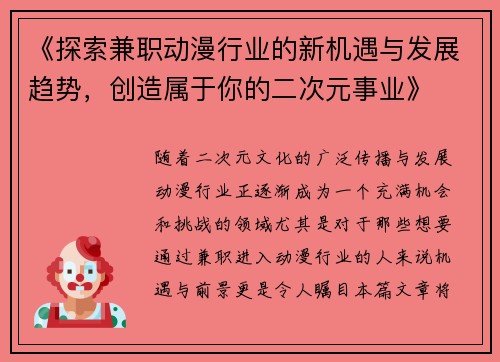 《探索兼职动漫行业的新机遇与发展趋势，创造属于你的二次元事业》