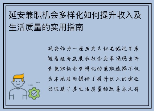 延安兼职机会多样化如何提升收入及生活质量的实用指南