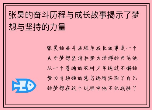 张昊的奋斗历程与成长故事揭示了梦想与坚持的力量