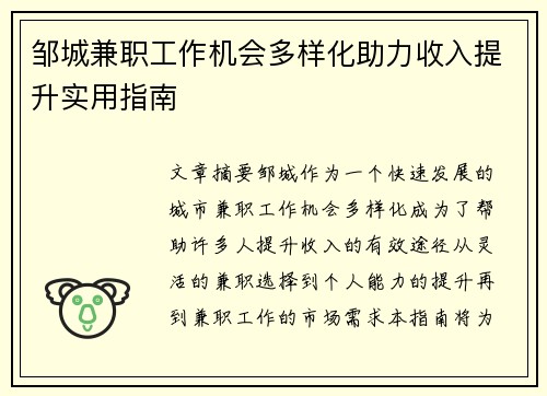 邹城兼职工作机会多样化助力收入提升实用指南