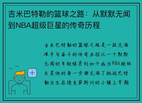 吉米巴特勒的篮球之路：从默默无闻到NBA超级巨星的传奇历程