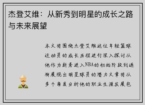 杰登艾维：从新秀到明星的成长之路与未来展望