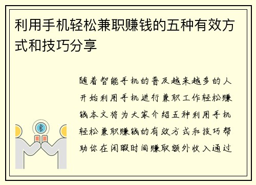 利用手机轻松兼职赚钱的五种有效方式和技巧分享