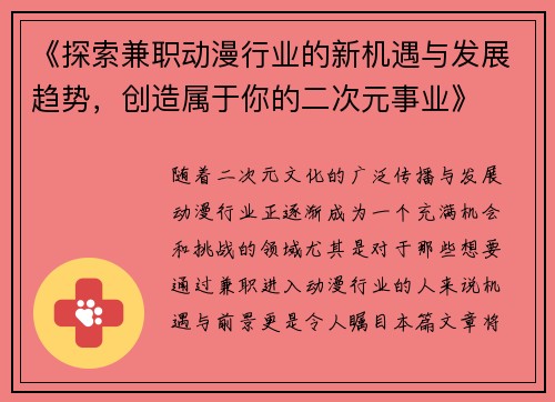 《探索兼职动漫行业的新机遇与发展趋势，创造属于你的二次元事业》