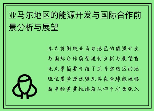 亚马尔地区的能源开发与国际合作前景分析与展望