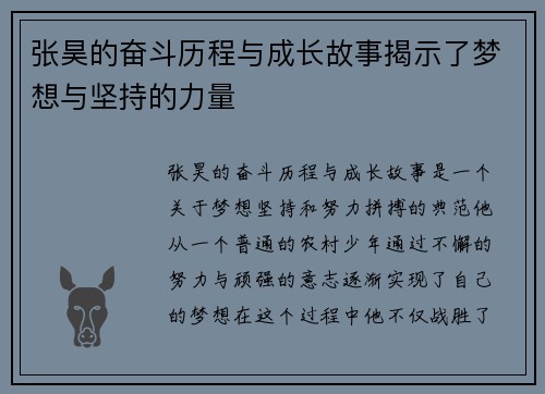 张昊的奋斗历程与成长故事揭示了梦想与坚持的力量